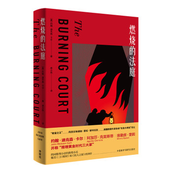 燃烧的法庭（约翰.迪克森·卡尔作品） 下载