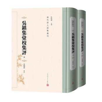 吴镇集汇校集评上下两册清代诗人别集丛刊 下载