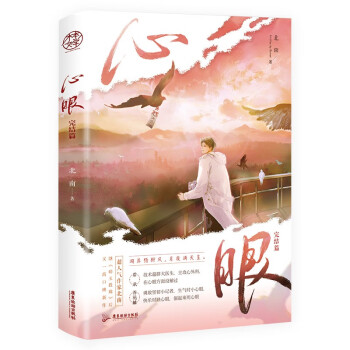 心眼.完结篇 下载