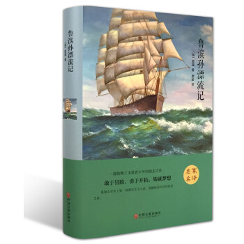 鲁滨孙漂流记（精装版） 下载