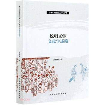 说唱文学文献学述略 下载