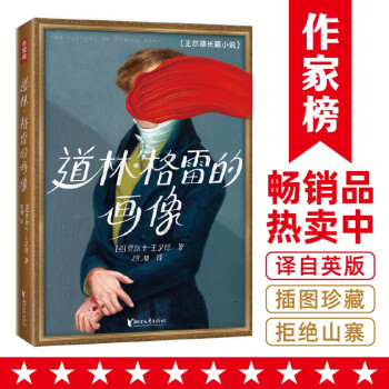作家榜经典：道林·格雷的画像（饱受争议！终成名著！王尔德小说神作，写透人性黑暗面！） [The Picture of Dorian Gray] 下载