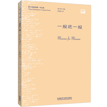 一报还一报（莎士比亚全集·中文本） 下载