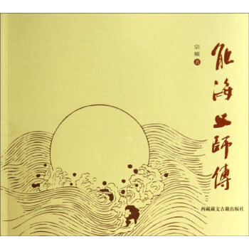 能海上师传 下载