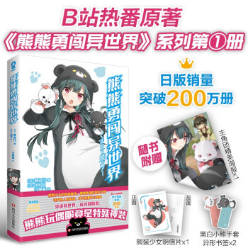 熊熊勇闯异世界（赠主角团海报+明信片+黑白小熊异形书签）高人气动漫原著小说简体中文版Re从零开始的异世界生活关于我变成史莱姆这档事 下载