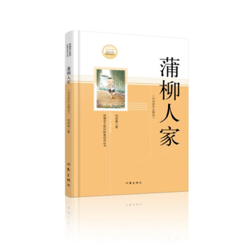 蒲柳人家（精选刘绍棠代表作，部编语文教材配套阅读丛书，内含精美插图） 下载