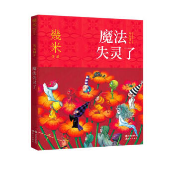 几米·失乐园系列：魔法失灵了 下载