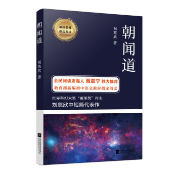 朝闻道 初中语文教材指定阅读，流浪地球、三体作者刘慈欣中短篇科幻小说精选 下载