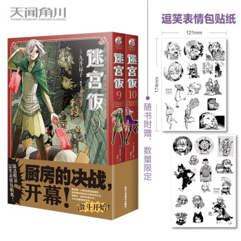 迷宫饭.9-10册漫画（首刷赠逗笑表情包贴纸）九井谅子首部长篇漫画作品！ 下载