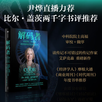 解码者 珍妮弗杜德纳 基因编辑的历史与未来 解码者 沃尔特艾萨克森 著 乔布斯传 达芬奇传 作者新作 中信出版社 下载