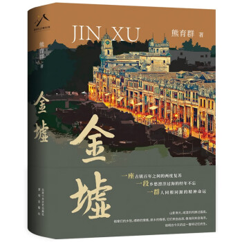 金墟 知名作家熊育群长篇力作 一座古镇百年之间的两度复苏 一段乡愁漂洋过海的经年不忘 下载