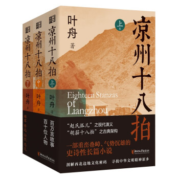 凉州十八拍：签名版(共3册) 人事慷慨，烈士武臣，多出凉州。叶舟百万言恢弘巨著重磅上市！ 下载