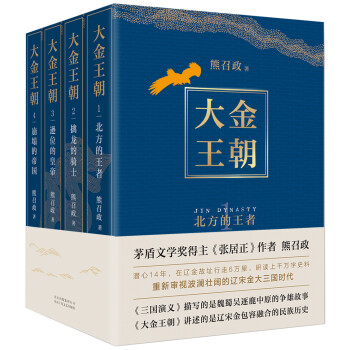 大金王朝（平装版 茅盾文学奖得主 熊召政 重磅长篇历史小说 再现辽宋金大三国争霸的历史） 下载