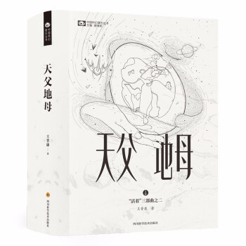 天父地母/王晋康 下载