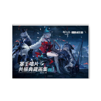 明日方舟：塞壬唱片共振典藏画集VOL.1 软精装（全彩印刷，随书附赠光栅卡4张+海报1张） 下载