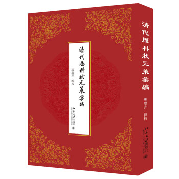清代历科状元策汇编 下载