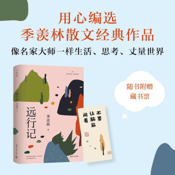 远行记（读典季羡林·轻收藏书系） 下载