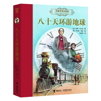 八十天环游地球/名著名译名绘版 下载