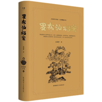 罗布泊档案（高建群全集）（第三辑） 下载