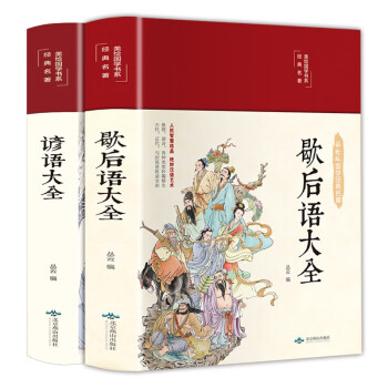 歇后语大全+谚语大全（套装共2册 布面精装 彩图珍藏版 美绘国学系列） 下载