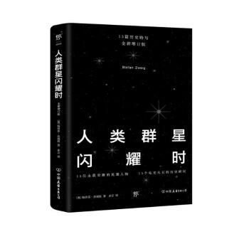 人类群星闪耀时（全新增订版。15个永载史册的英雄人物，余华推荐）创美工厂 下载