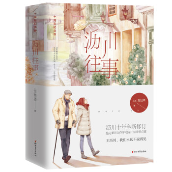 沥川往事：十周年纪念版（全二册） 下载