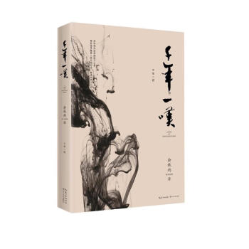 千年一叹（余秋雨至为珍贵的代表作）2019年版 下载