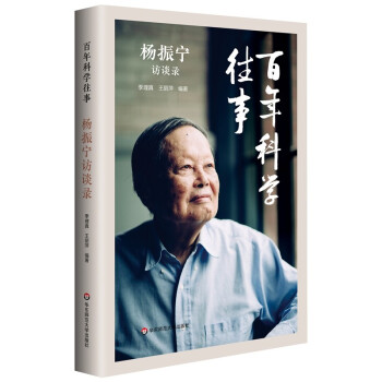 百年科学往事：杨振宁访谈录 下载