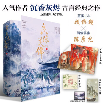 良陈美锦·终章（共2册）沉香灰烬畅销古言宅斗权谋言情小说黑莲花攻略星汉灿烂赠海报书签 下载
