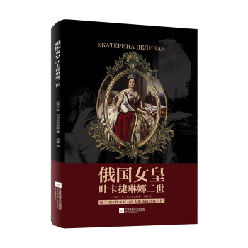 俄国女皇叶卡捷琳娜二世 下载