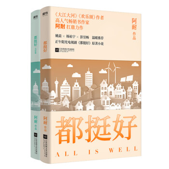 都挺好套装2册（正午阳光打造，姚晨、杨祐宁、彭昱畅领衔主演） 下载