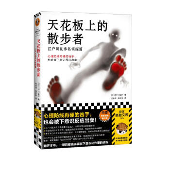 自营包邮 天花板上的散步者：江户川乱步名侦探篇（心理防线再硬的凶手，也被下意识反应出卖）读客悬疑文库 下载