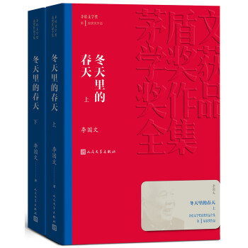 茅盾文学奖获奖作品全集：冬天里的春天（上下） 下载