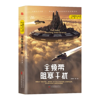 《全频带阻塞干扰》刘慈欣领衔，银河奖、星云奖获奖作品 下载