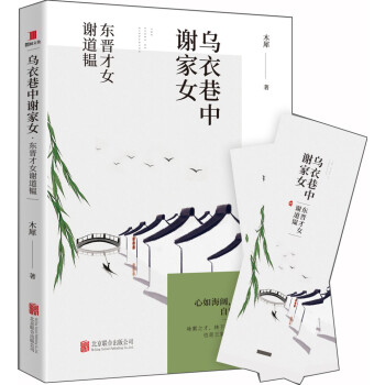 乌衣巷中谢家女：东晋才女谢道韫 下载