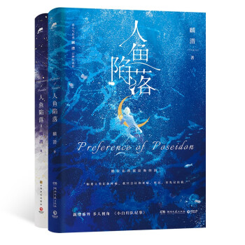人鱼陷落1+2（高人气作者麟潜口碑代表作！黑暗中有白刺玫会陪你） 下载