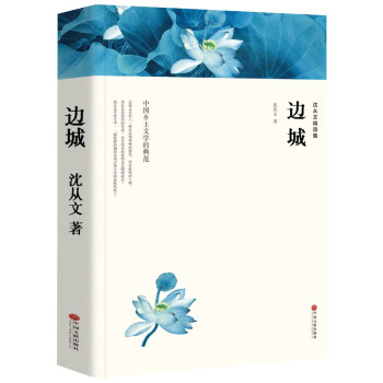 沈从文精选集：边城（文联精选小说集） 下载