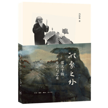 形象之外:张大千的生活与艺术 下载