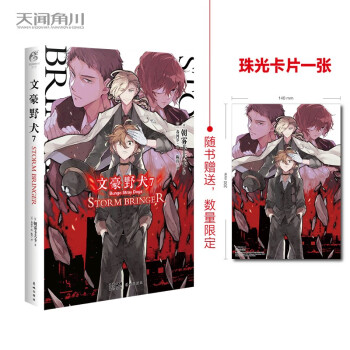 文豪野犬7：STORM BRINGER（限量赠珠光卡片1张）朝雾卡夫卡侦探推理小说 下载