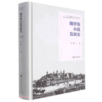 俄罗斯小说发展史(精) 下载