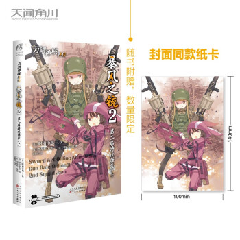 刀剑神域外传:暴风之铳. 2,第二届特攻强袭.上（随书附赠封面同款纸卡1张） 下载