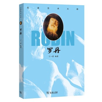 走进艺术大师：罗丹 下载