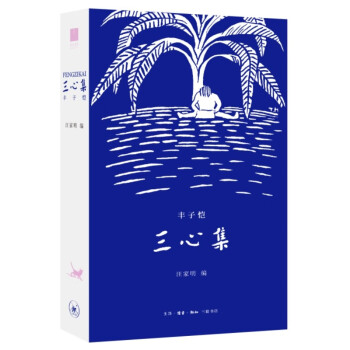 三心集 诗心 童心与佛心 丰子恺 下载