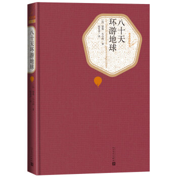 名著名译精装：八十天环游地球 下载
