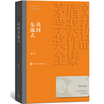 茅盾文学奖获奖作品全集：黄河东流去 下载