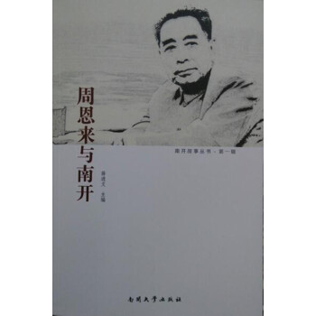 周恩来与南开 下载