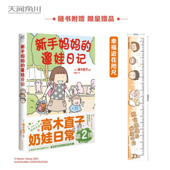 高木直子：新手妈妈的遛娃日记（首刷限量赠精美亚克力尺）痛并快乐的奶娃日常第二弹 下载