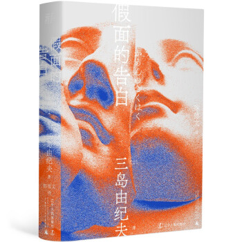 假面的告白（一頁文库） 下载