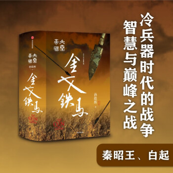大秦帝国·金戈铁马 精装完整版（三）孙皓晖 著 中信出版社 下载