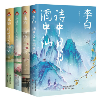 诗词传记：李白、王维、李清照、陆游（4本套装） 下载